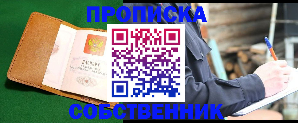 купить прописку в Ельце