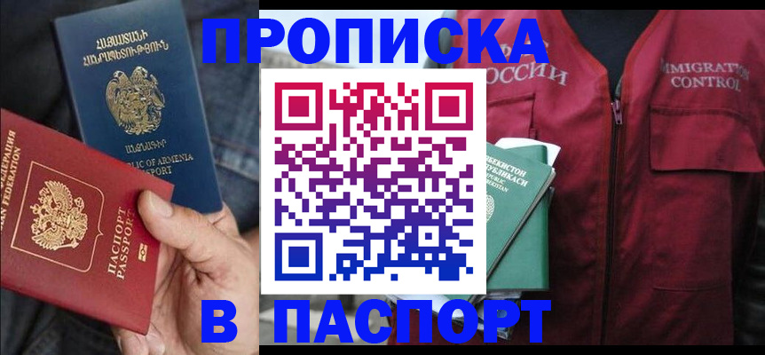 купить прописку в Ельце